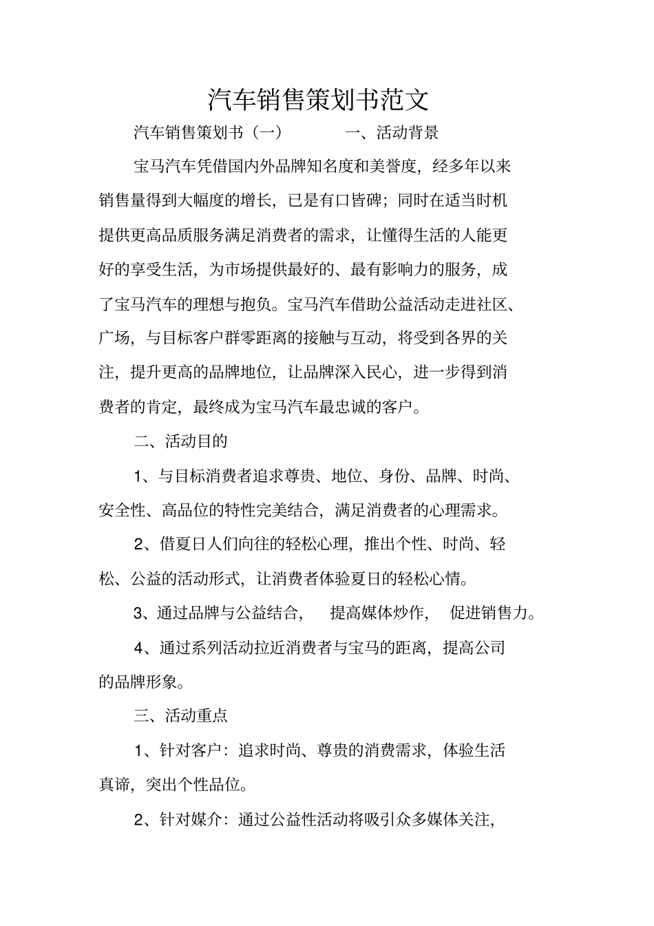 汽车销售策划书范文_第1页