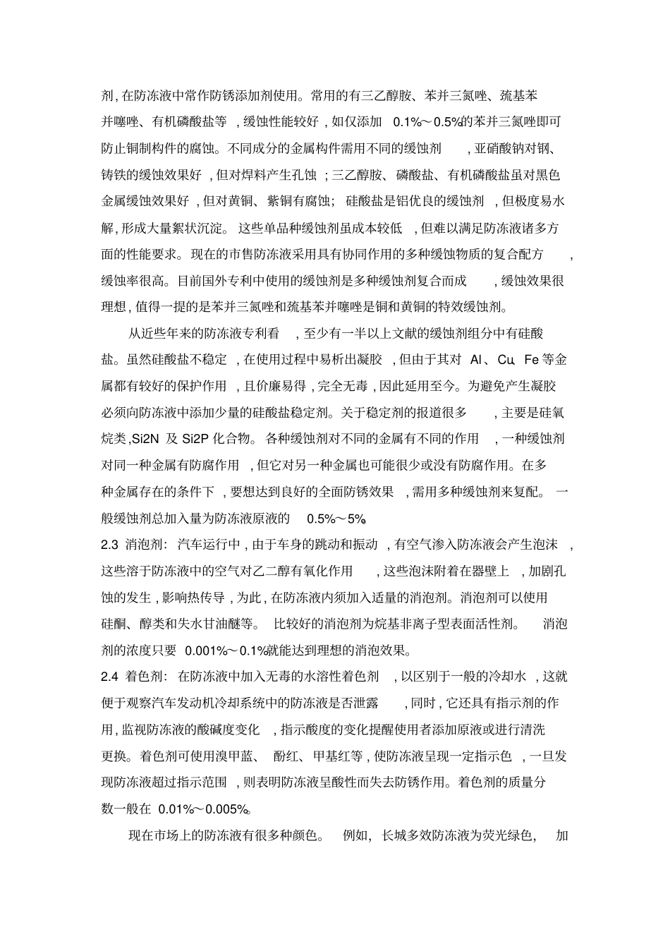 汽车防冻液-知识分析_第2页