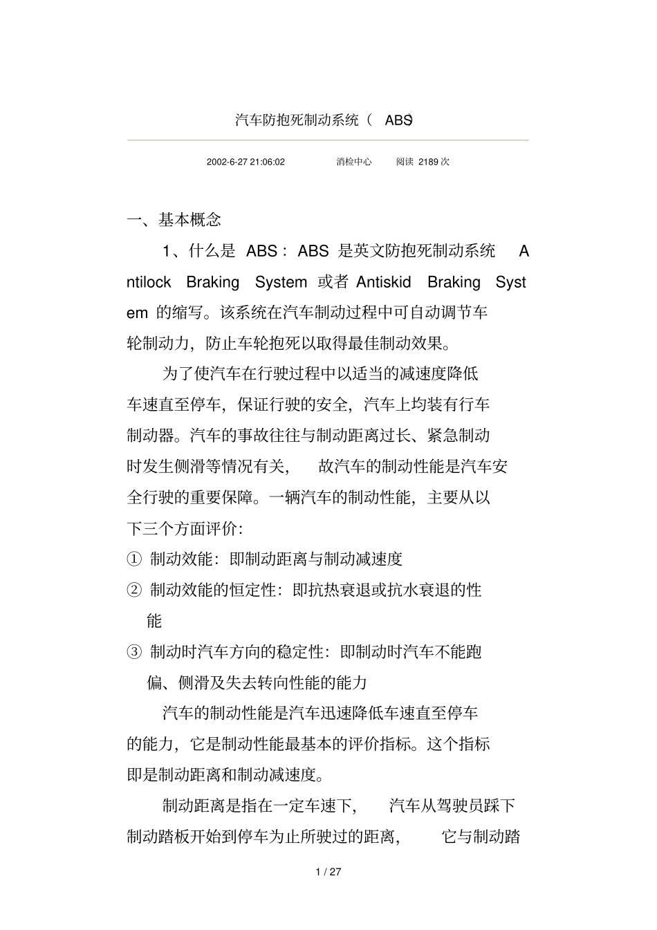 汽车防抱死制动标准系统_第1页