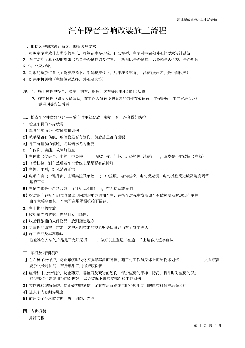 汽车隔音音响改装施工流程施工步骤分析_第1页