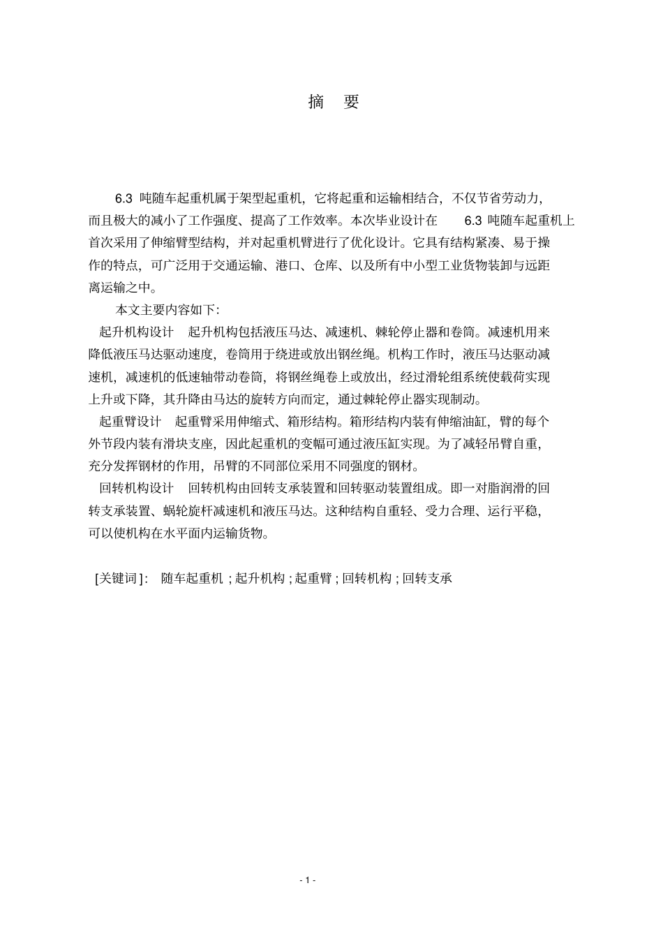 汽车随车起重机设计讲解_第1页