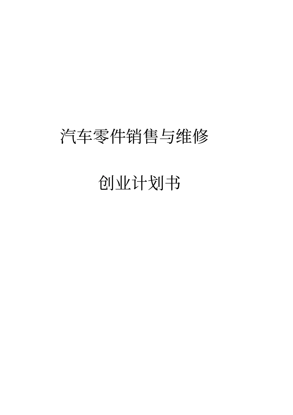 汽车零件销售与维修知识分享_第1页