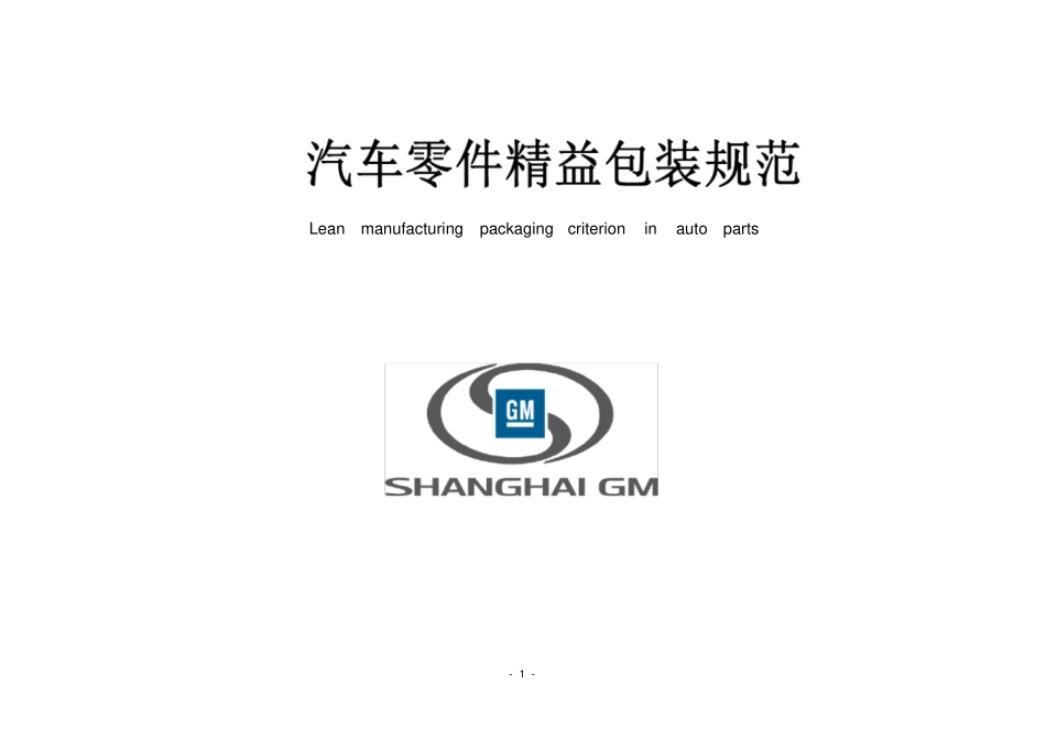 汽车零件精益包装规范_第1页