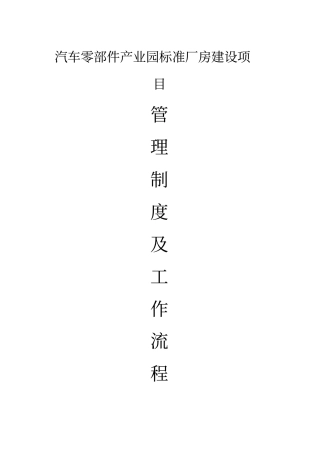 汽车零部件产业园标准厂房建设项目管理制度