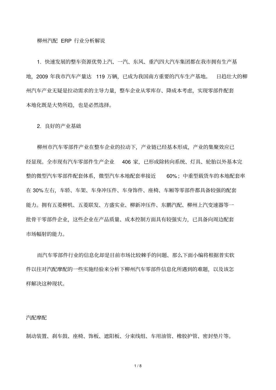 汽车零部件ERP行业研究柳州_第1页