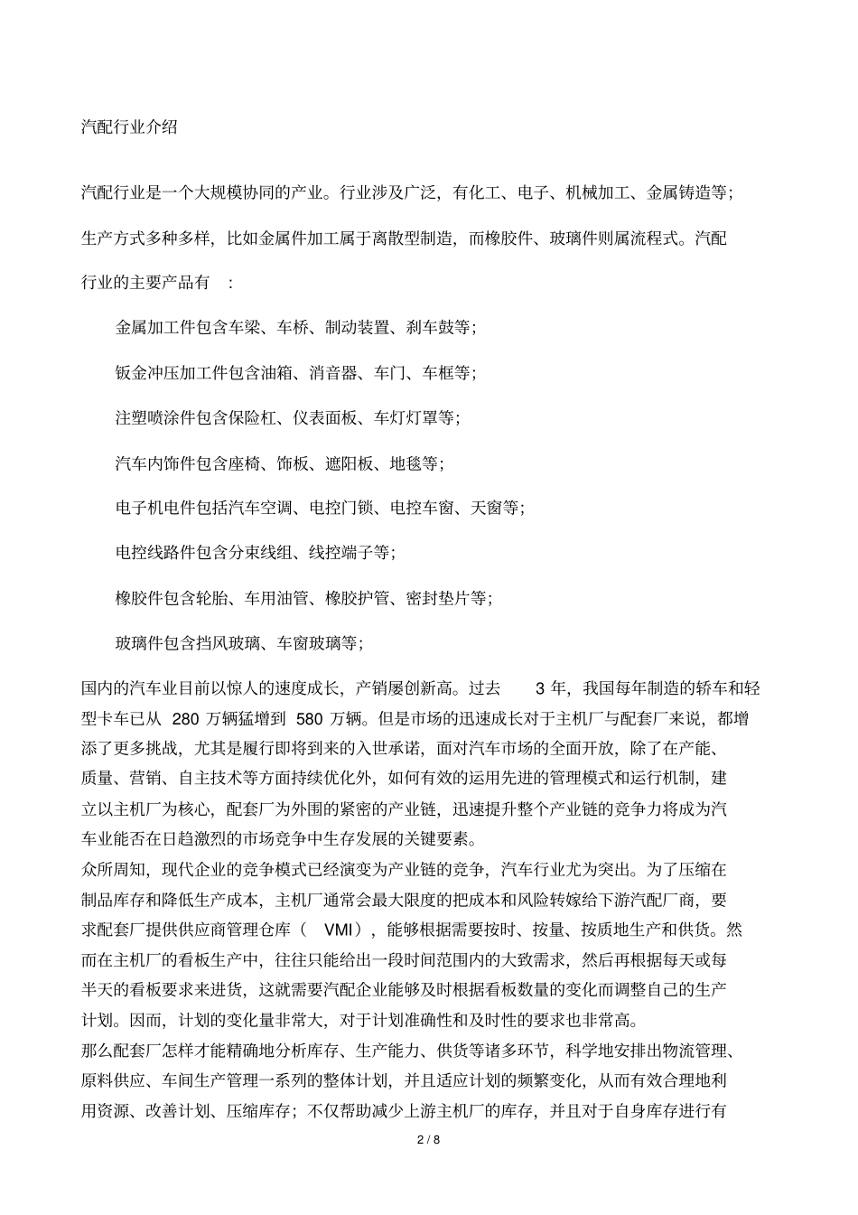 汽车零部件ERP行业研究柳州_第2页