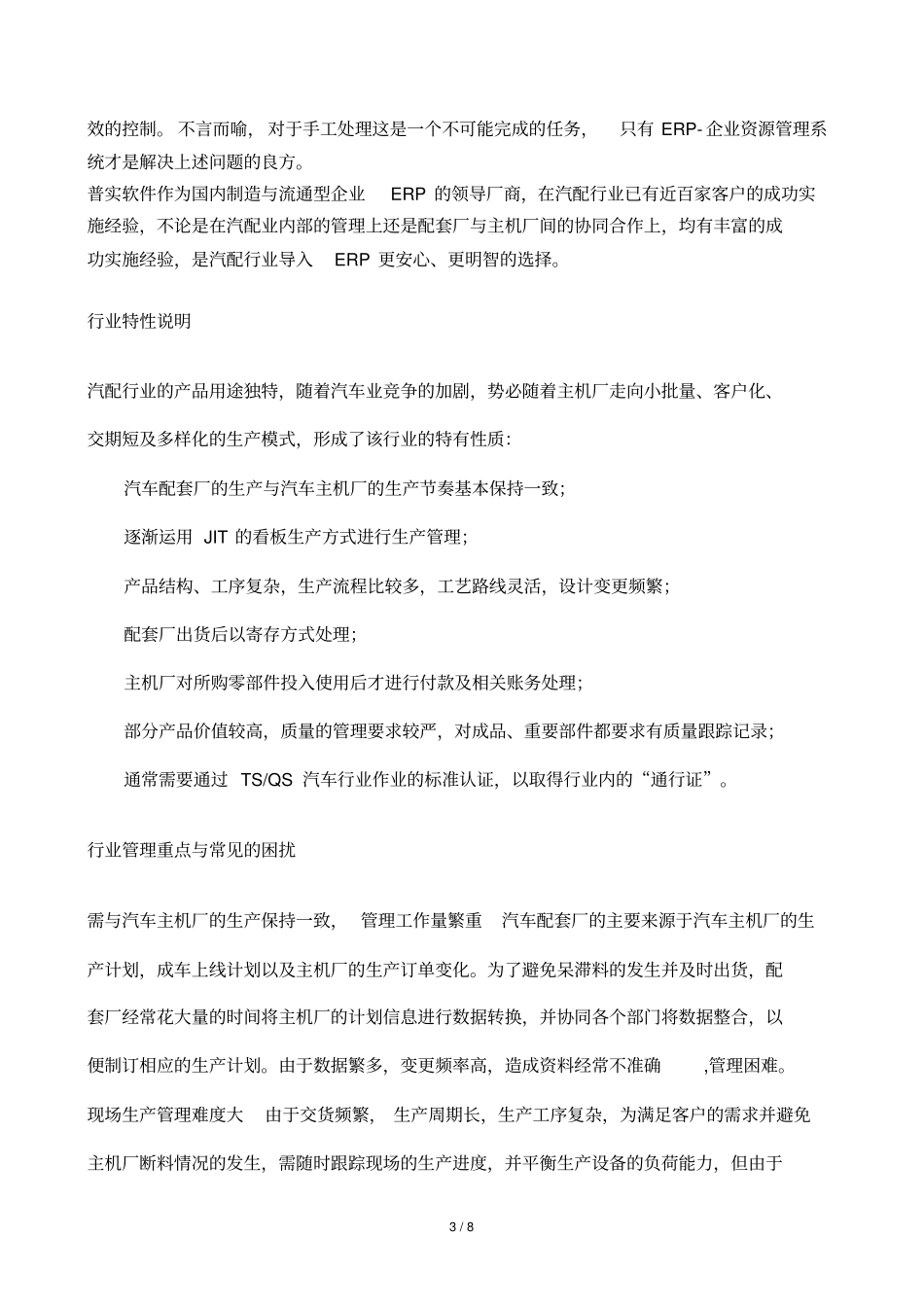 汽车零部件ERP行业研究柳州_第3页