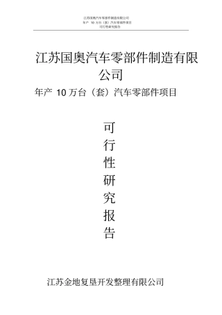 汽车零部件制造有限公司年产10万台套汽车零部件