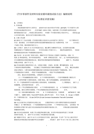汽车零部件及材料试验室循环腐蚀试验方法编制说明