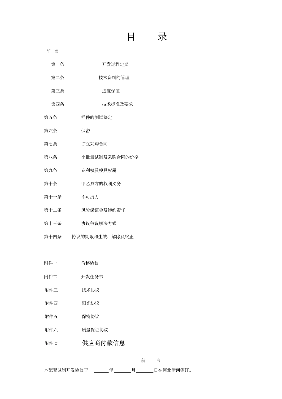 汽车零部件开发协议合同汇总_第2页