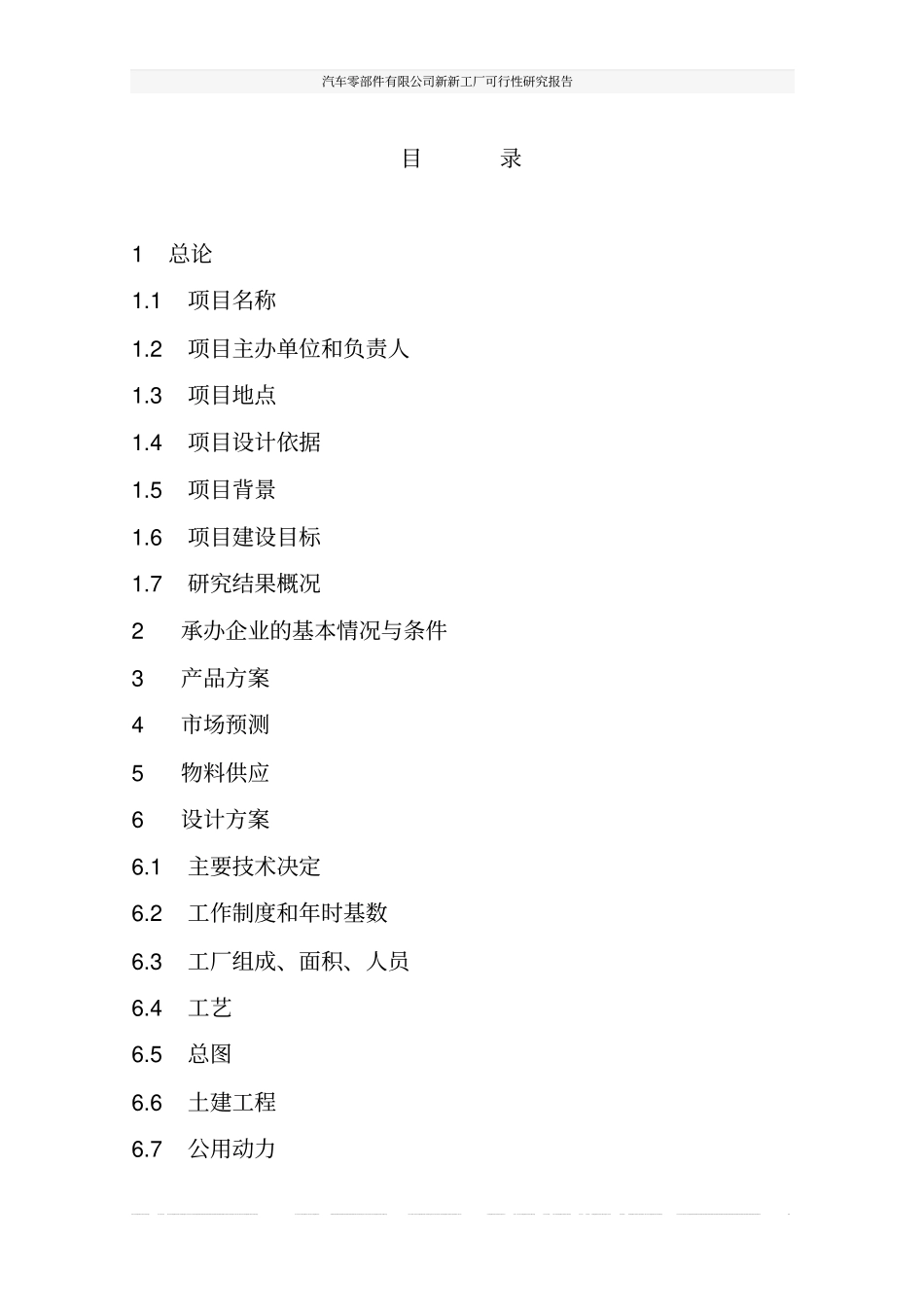 汽车零部件有限公司新新工厂可行性研究报告_第2页