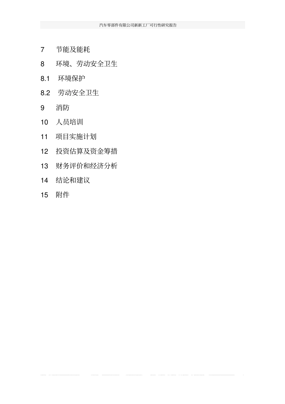 汽车零部件有限公司新新工厂可行性研究报告_第3页