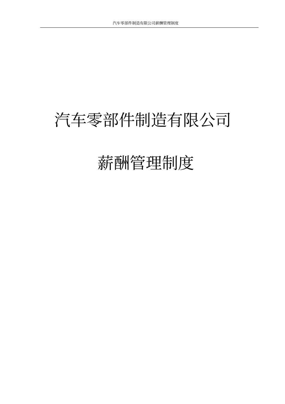 汽车零部件制造有限公司薪酬管理制度_第1页
