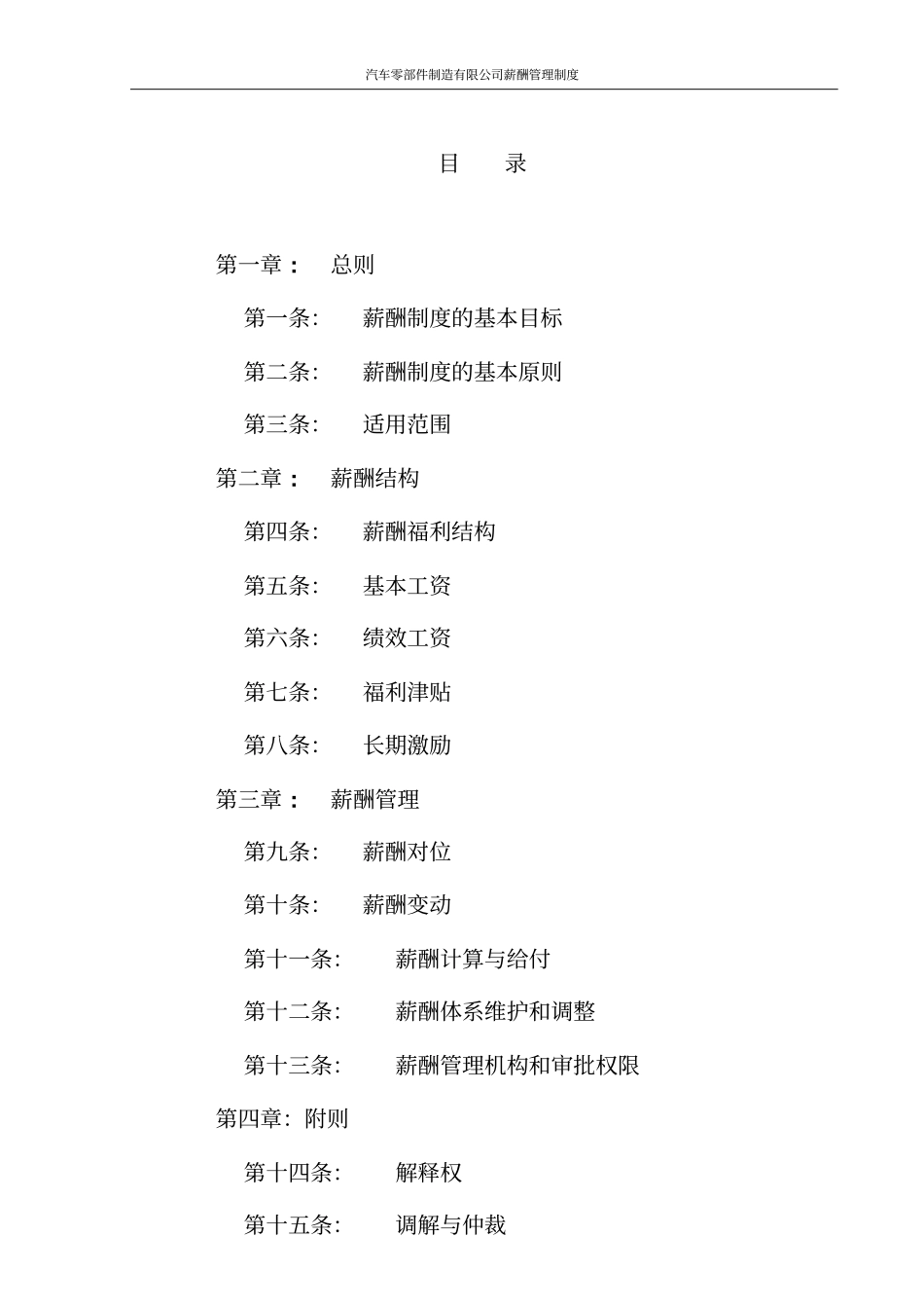 汽车零部件制造有限公司薪酬管理制度_第2页