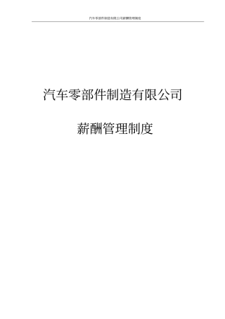 汽车零部件制造有限公司薪酬管理制度