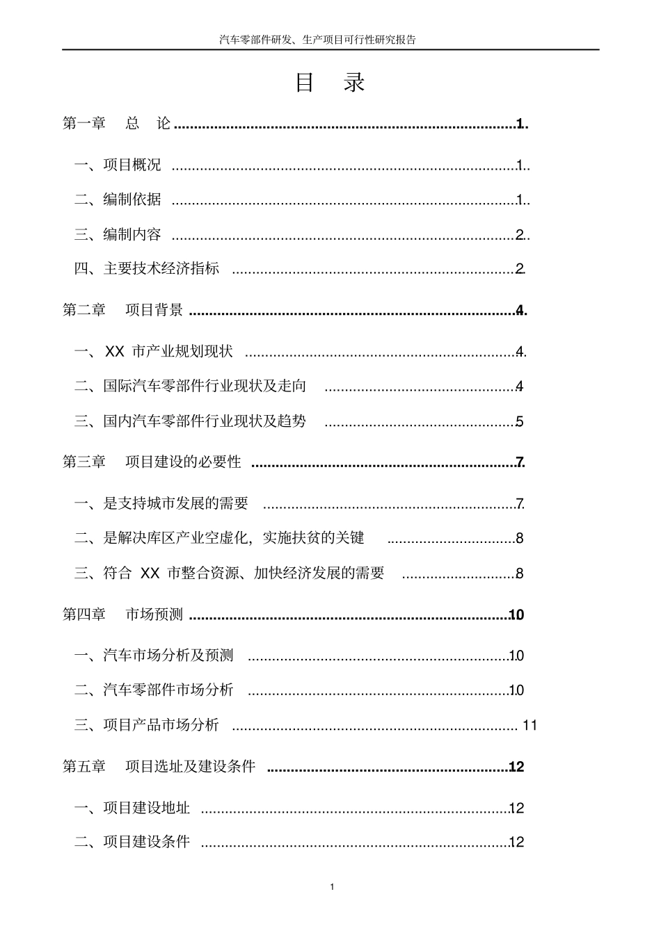 汽车零部件研发生产项目可行性可行性研究报告_第1页