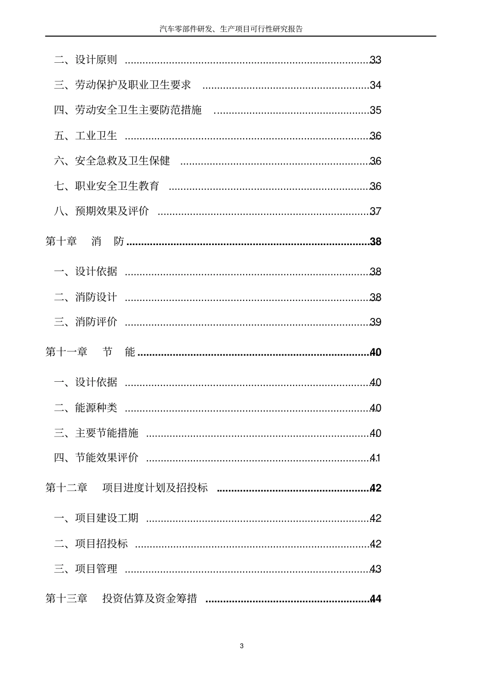 汽车零部件研发生产项目可行性可行性研究报告_第3页