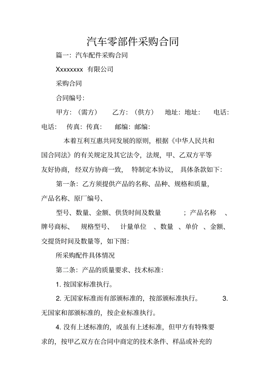 汽车零部件采购合同_第1页