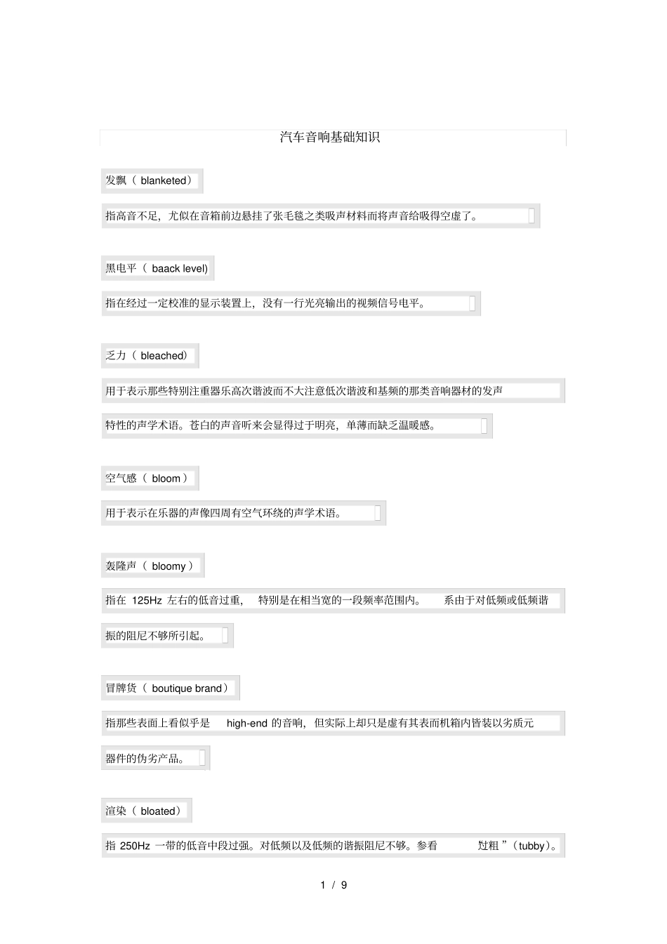 汽车音响专业知识_第1页