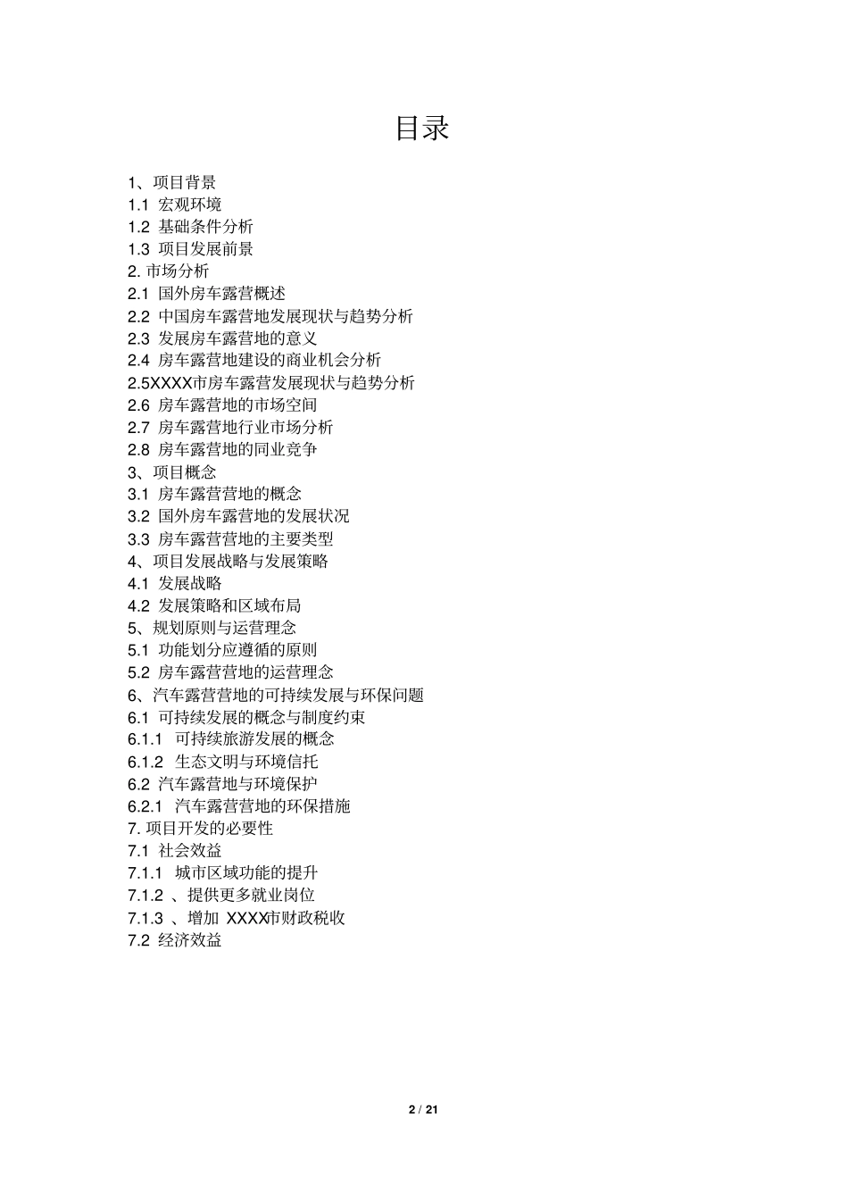 汽车露营营地项目建设可行性研究报告_第2页