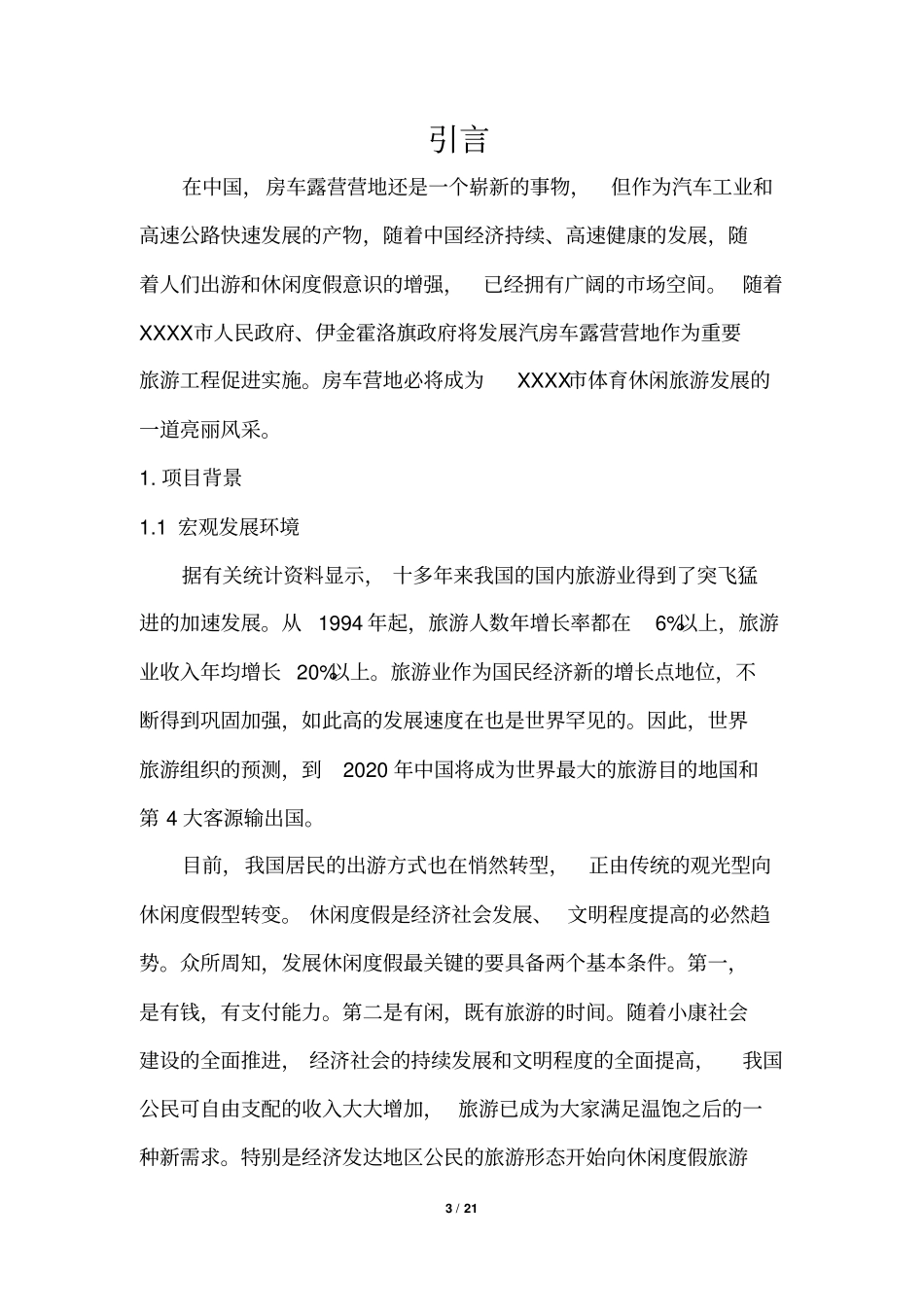 汽车露营营地项目建设可行性研究报告_第3页