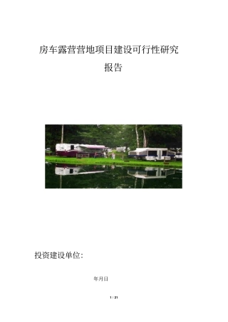 汽车露营营地项目建设可行性研究报告