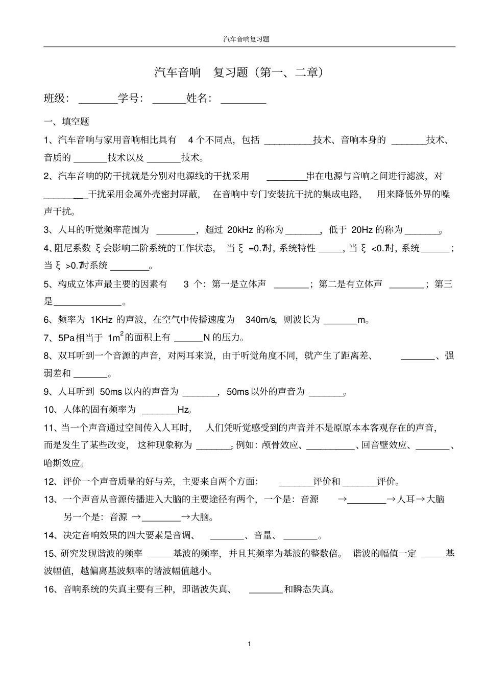 汽车音响复习题2章_第1页