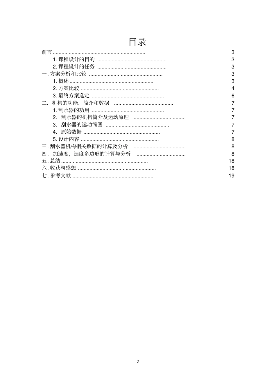 汽车风窗刮水器机构资料_第2页