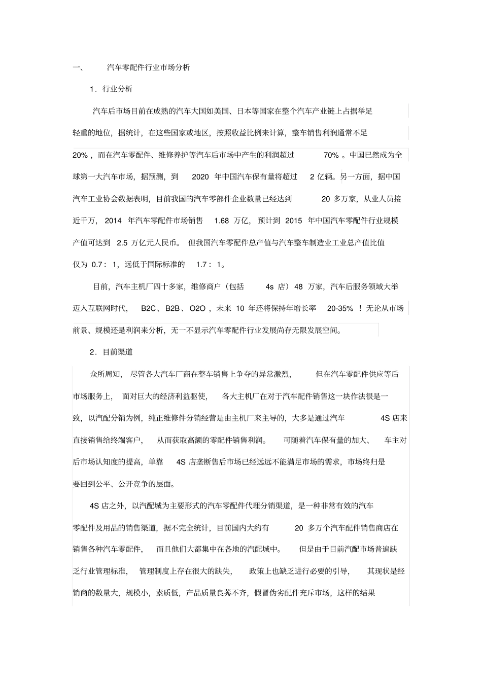 汽车零配件行业场分析分析_第1页