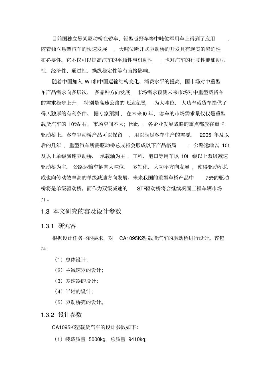 汽车驱动桥承载荷重设计书_第2页
