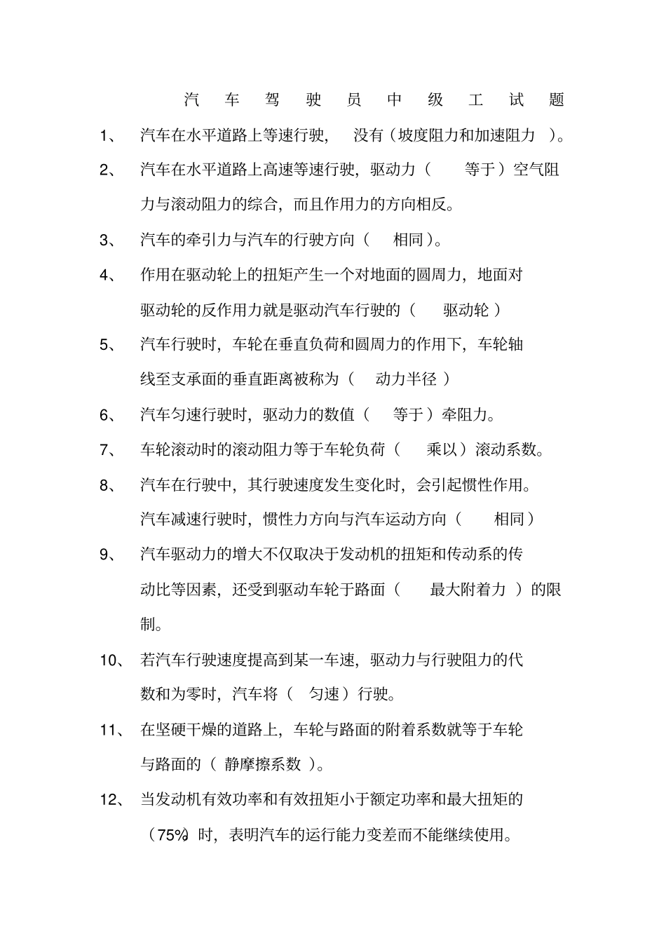 汽车驾驶员中级工试题_第1页