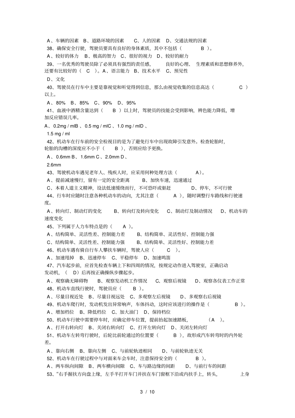 汽车驾驶员初级理论知识试卷及答案_第3页