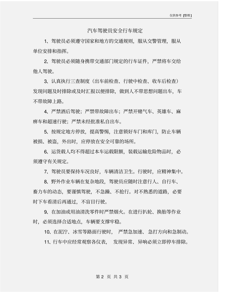 汽车驾驶员安全行车规定_第2页