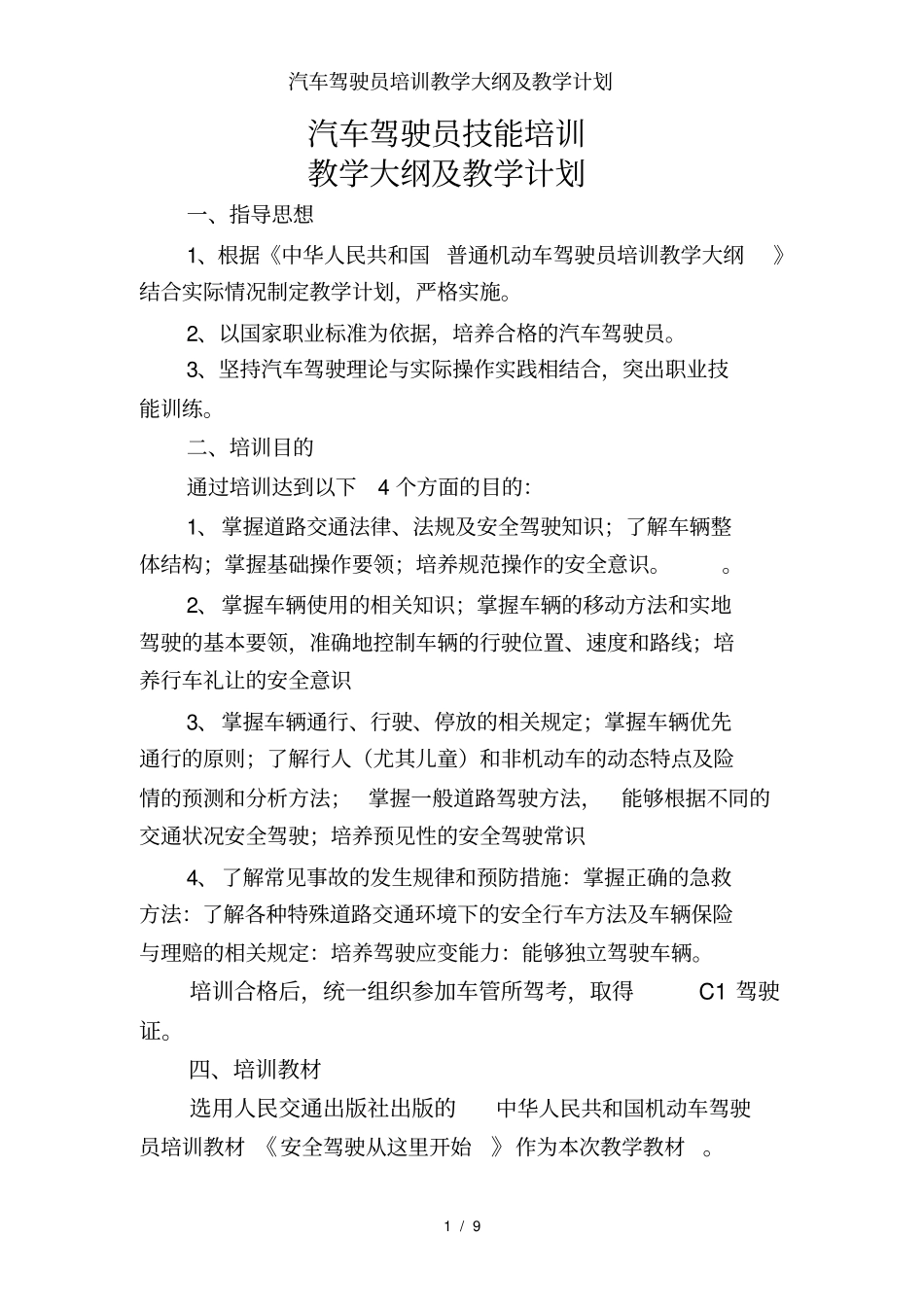 汽车驾驶员培训教学大纲及教学计划_第1页