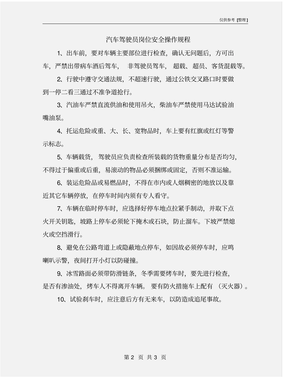 汽车驾驶员岗位安全操作规程_第2页