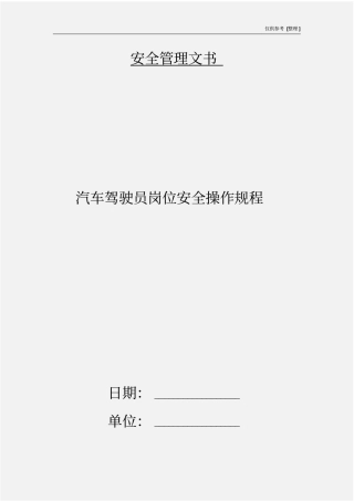 汽车驾驶员岗位安全操作规程