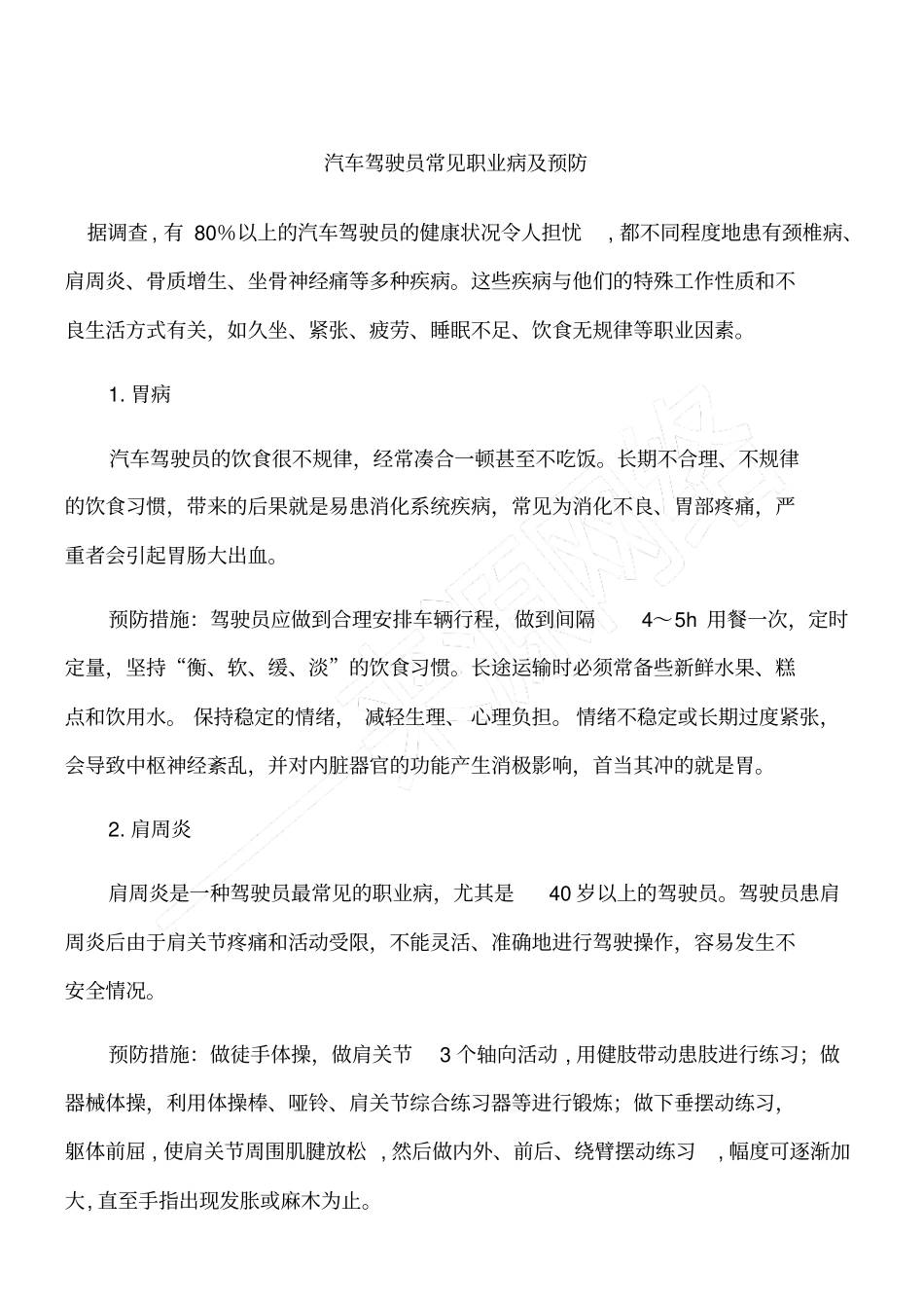 汽车驾驶员常见职业病及预防_第1页