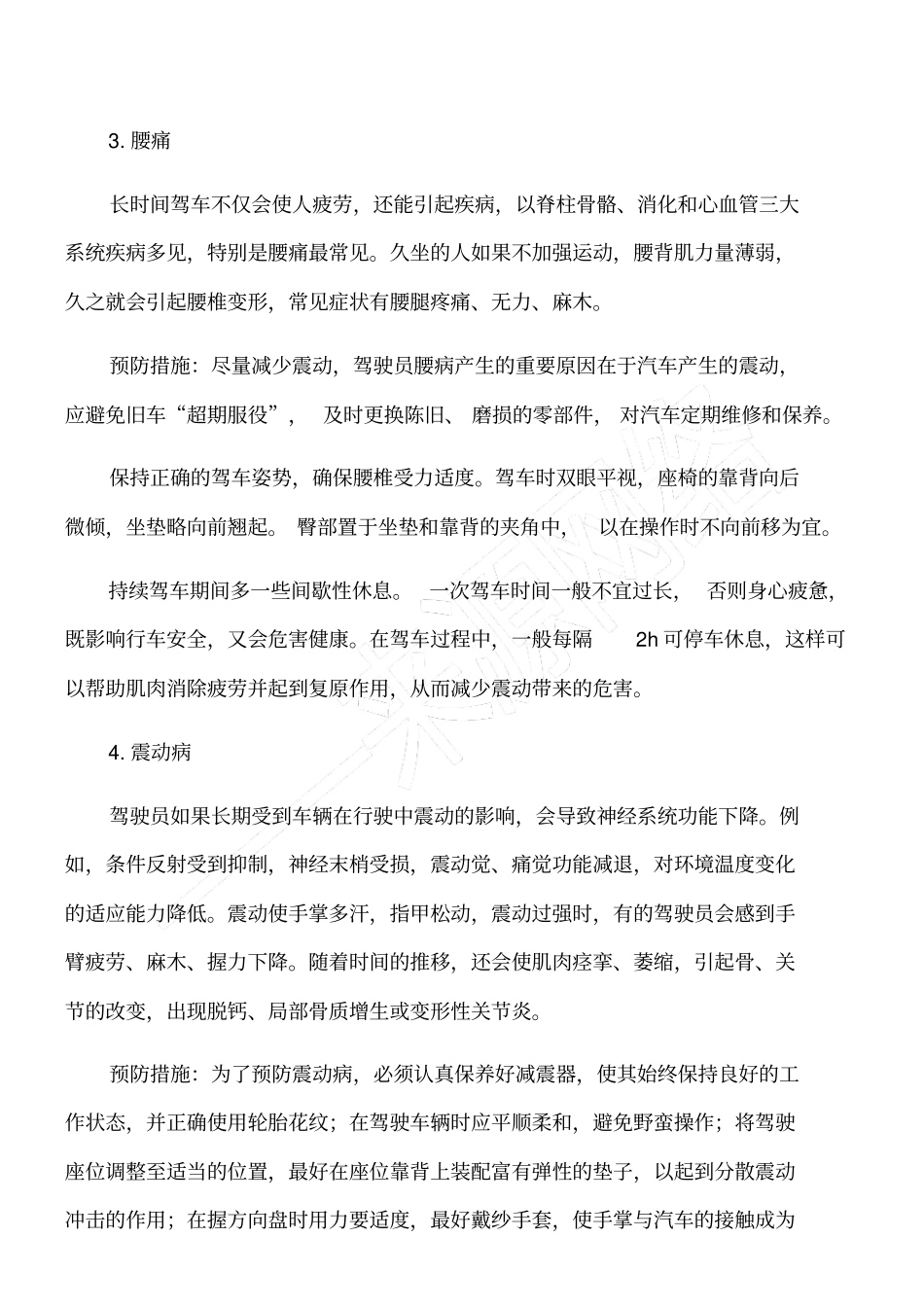 汽车驾驶员常见职业病及预防_第2页