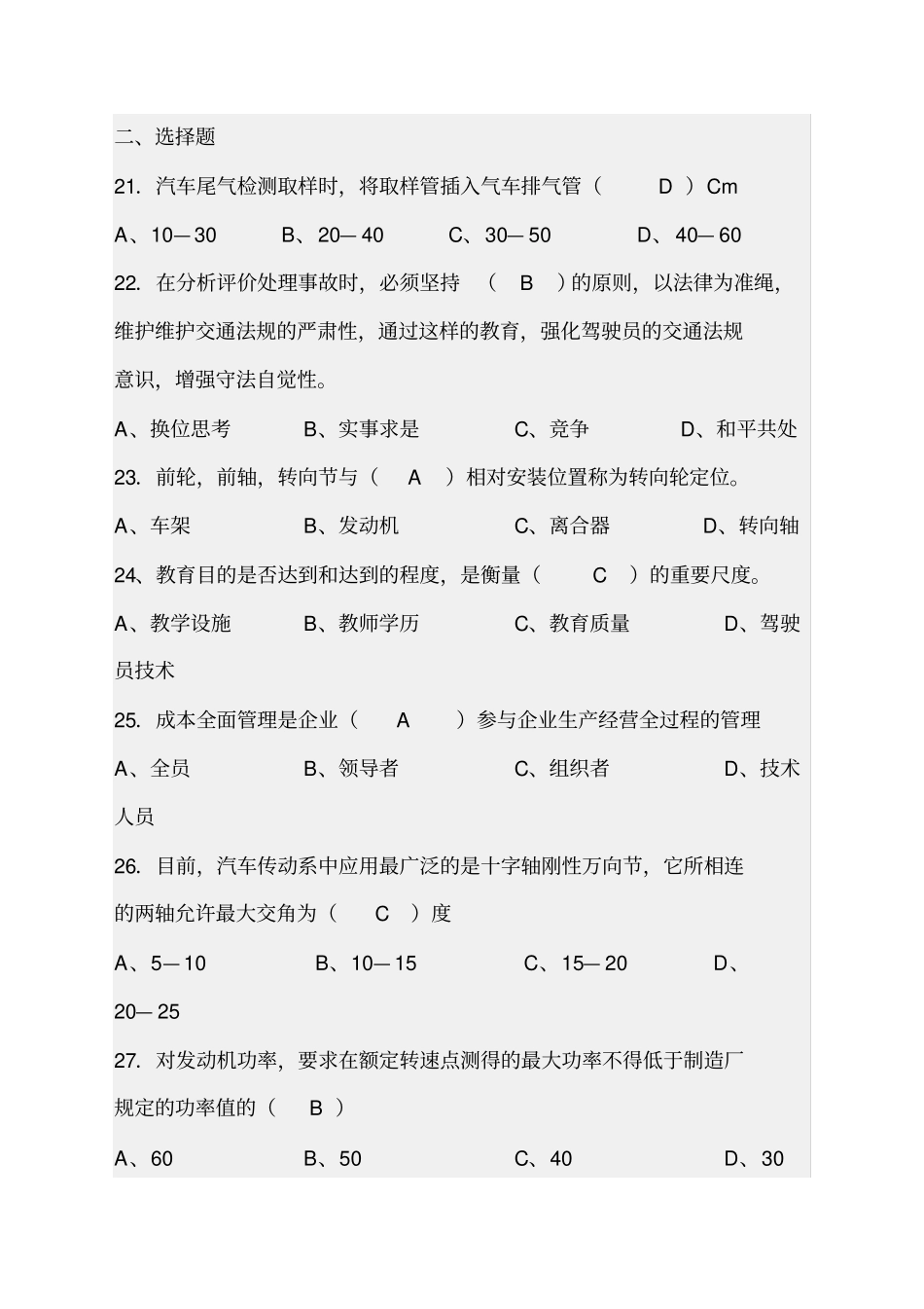 汽车驾驶员技师考试题_第3页