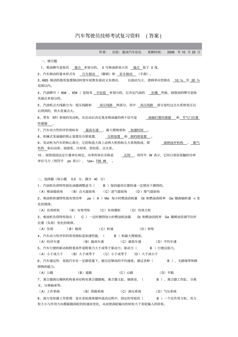 汽车驾驶员技师考试复习资料_第1页