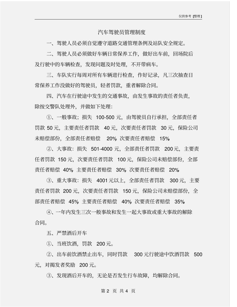 汽车驾驶员管理制度_第2页