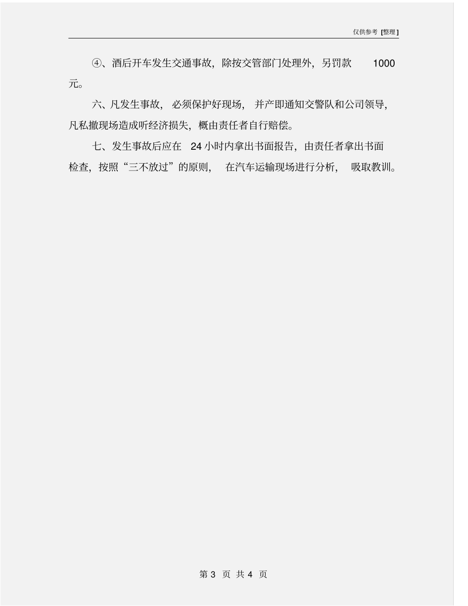 汽车驾驶员管理制度_第3页