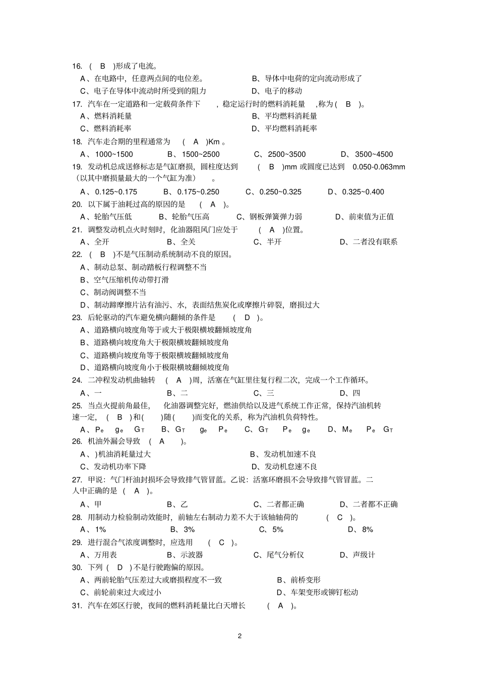 汽车驾驶员高级工理论知识复习题_第2页