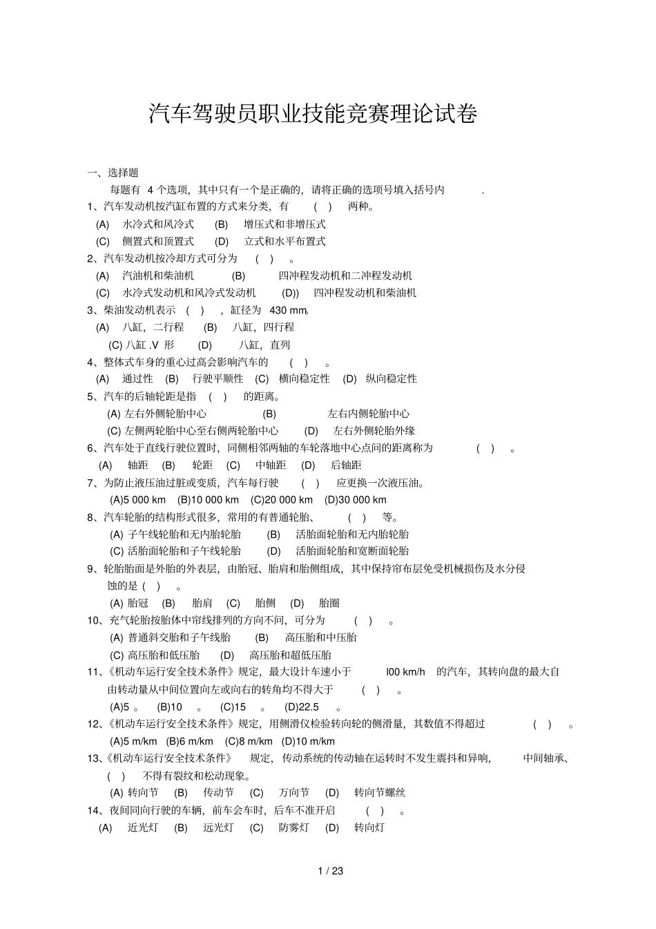 汽车驾驶员职业技能竞赛理论测验_第1页