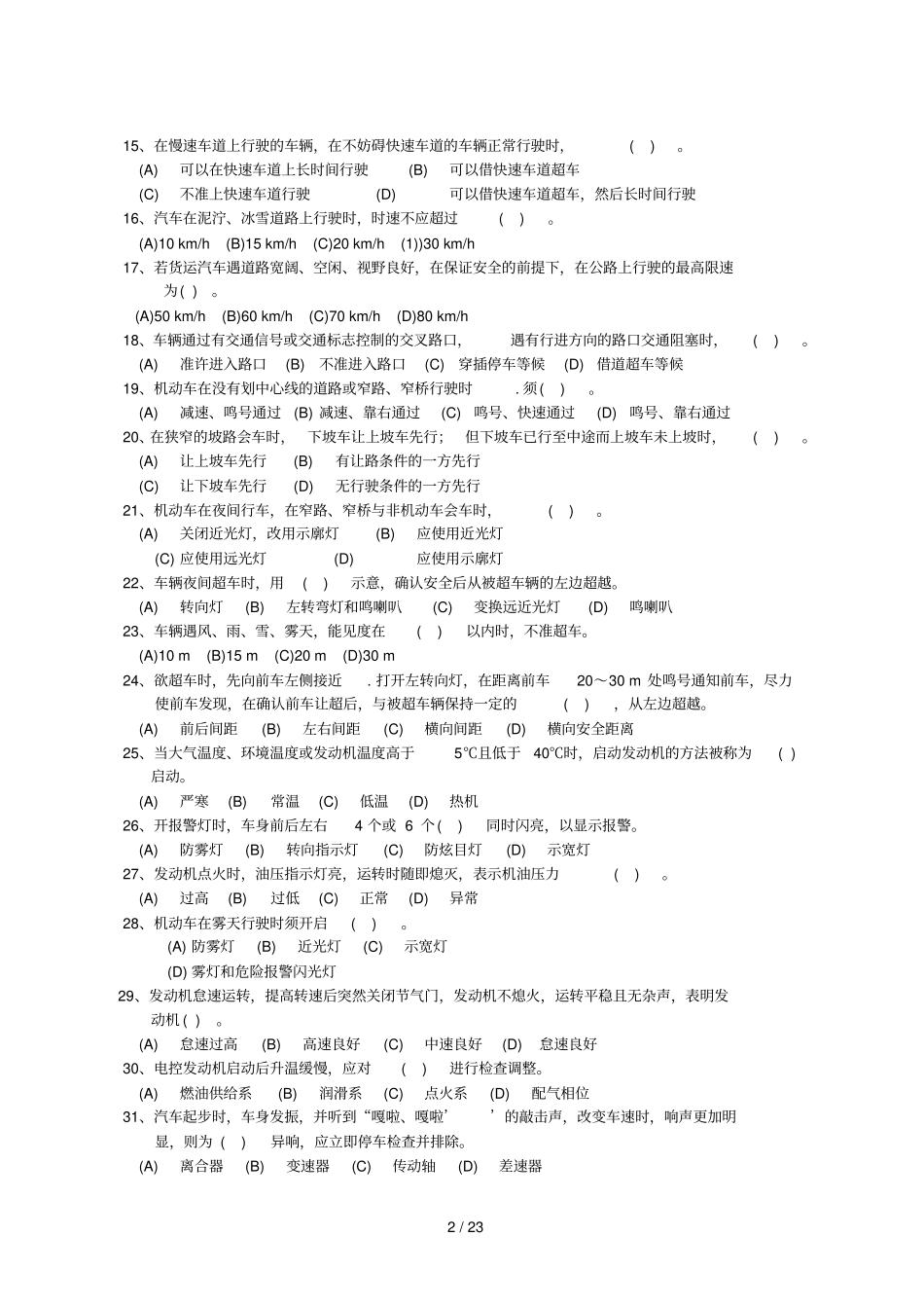 汽车驾驶员职业技能竞赛理论测验_第2页
