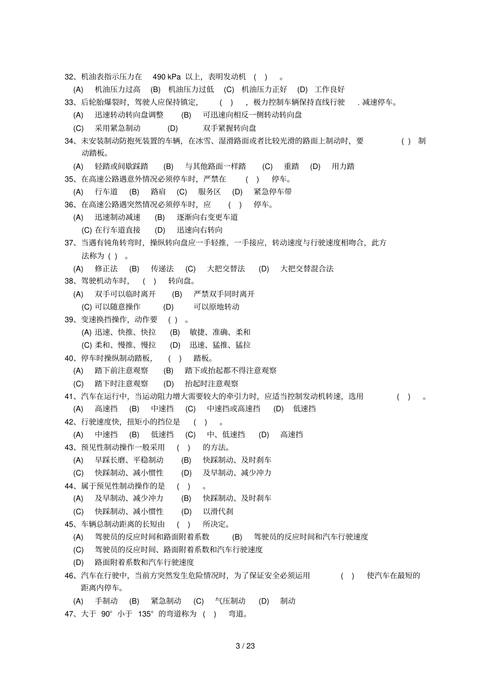 汽车驾驶员职业技能竞赛理论测验_第3页