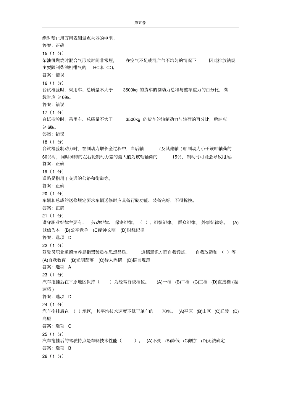 汽车驾驶员高级模拟试卷五讲解_第2页