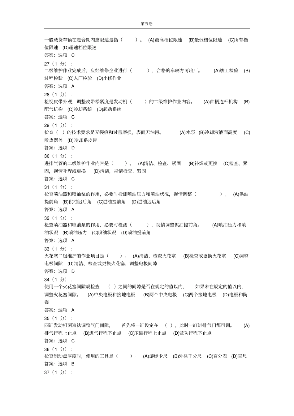 汽车驾驶员高级模拟试卷五讲解_第3页