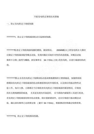汽轮发电机反事故技术措施