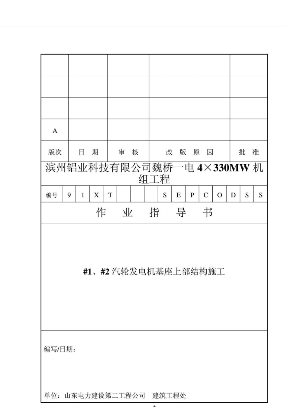 汽轮发电机基座上部结构施工措施_第2页